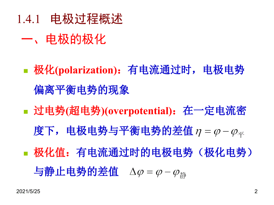 应用电化学-1-4-法拉第过程动力学PPT优秀课件_第2页