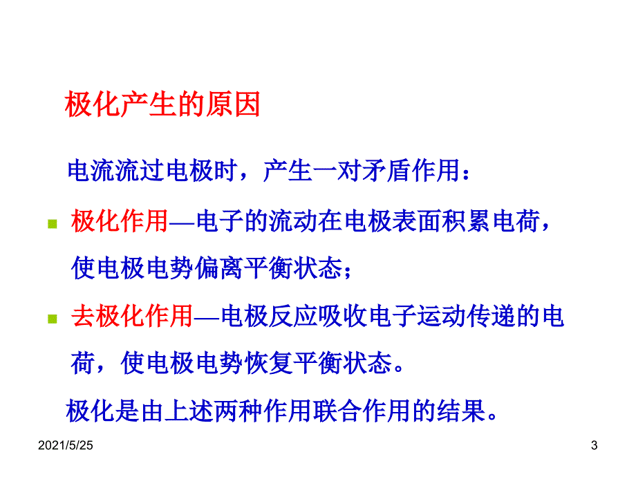 应用电化学-1-4-法拉第过程动力学PPT优秀课件_第3页