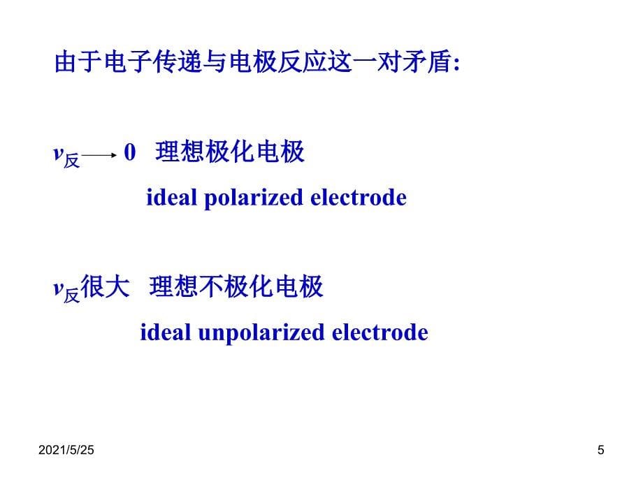 应用电化学-1-4-法拉第过程动力学PPT优秀课件_第5页