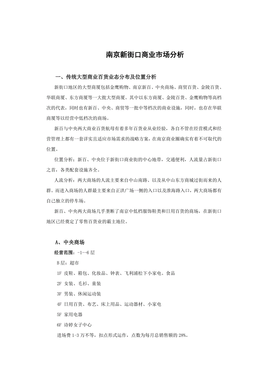 南京新街口周边商业市场分析_第1页