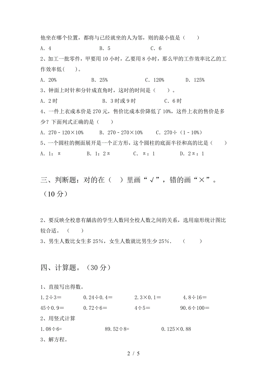 新版人教版六年级数学下册第一次月考试卷及参考答案精品.doc_第2页