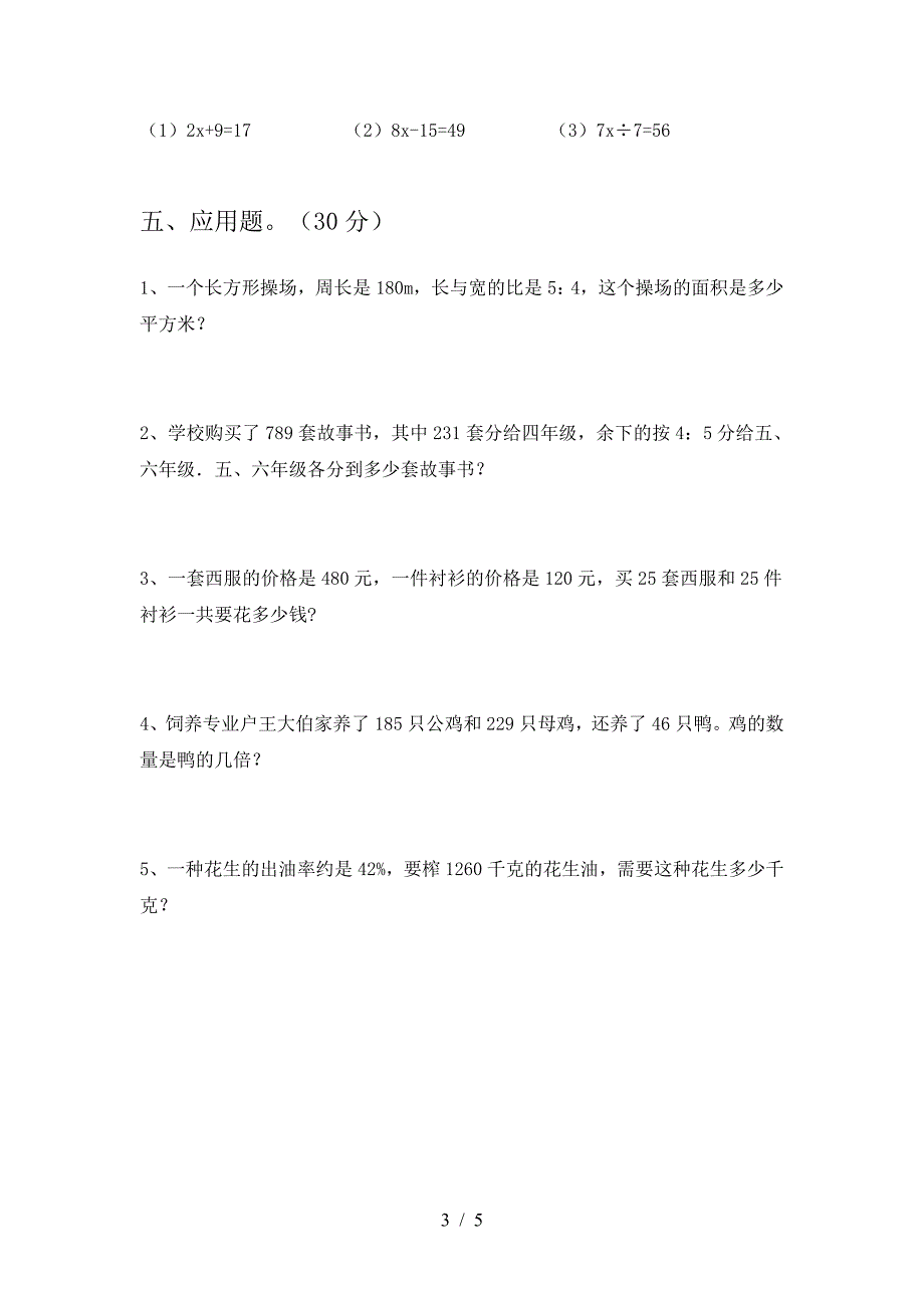 新版人教版六年级数学下册第一次月考试卷及参考答案精品.doc_第3页