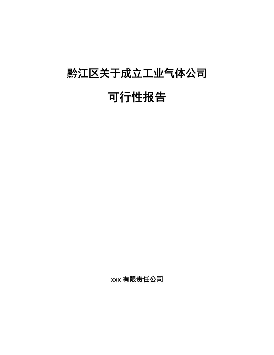 黔江区关于成立工业气体公司可行性报告_第1页