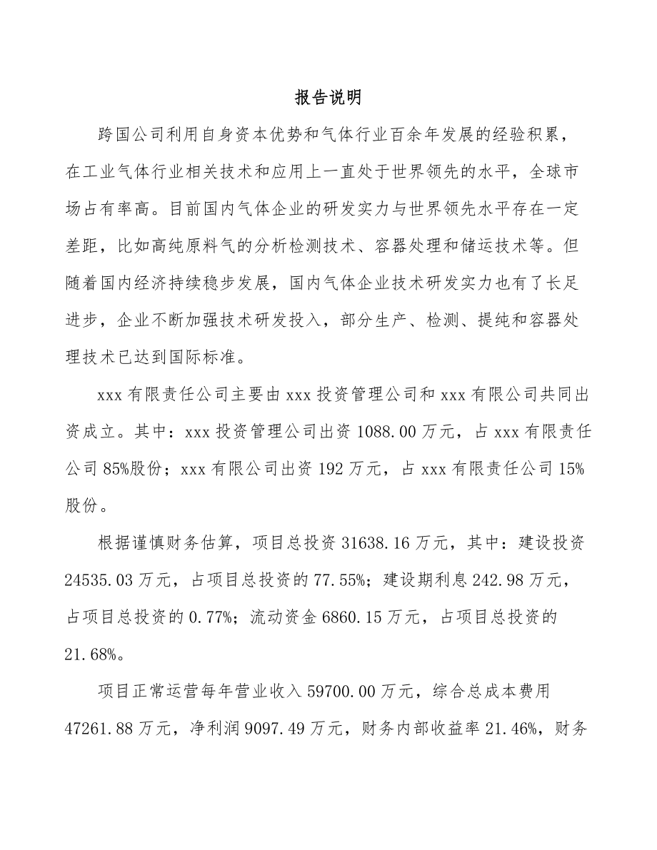 黔江区关于成立工业气体公司可行性报告_第2页