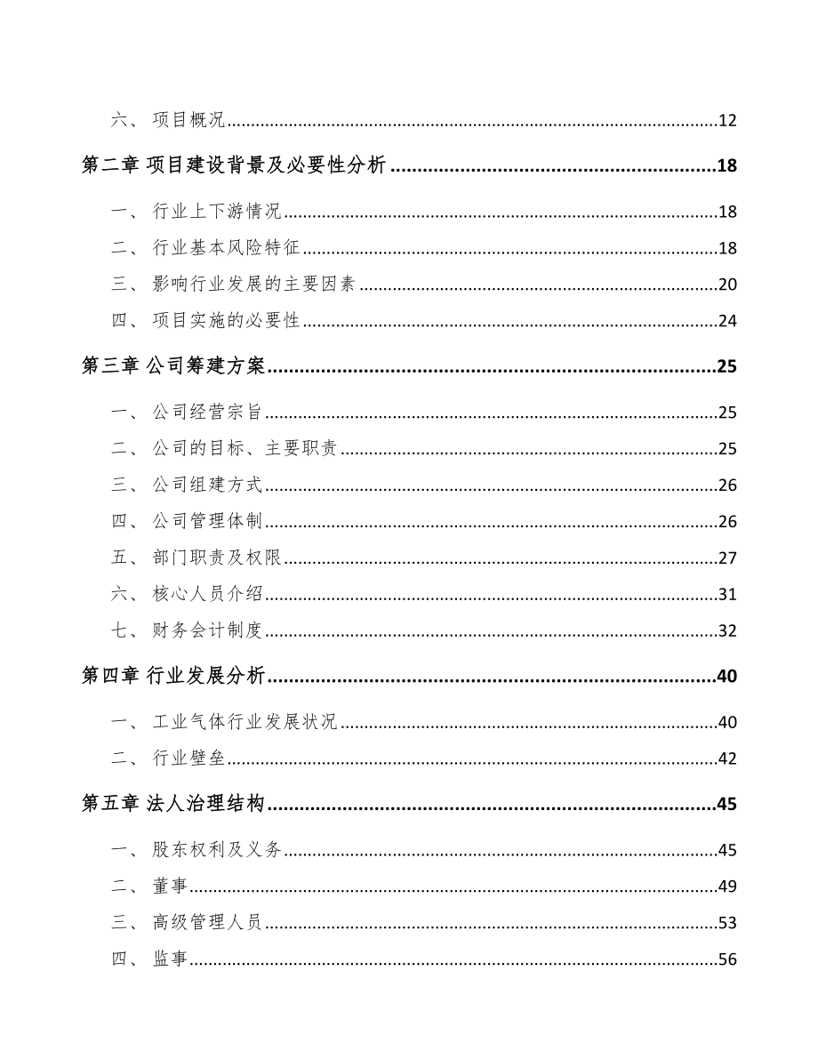 黔江区关于成立工业气体公司可行性报告_第4页