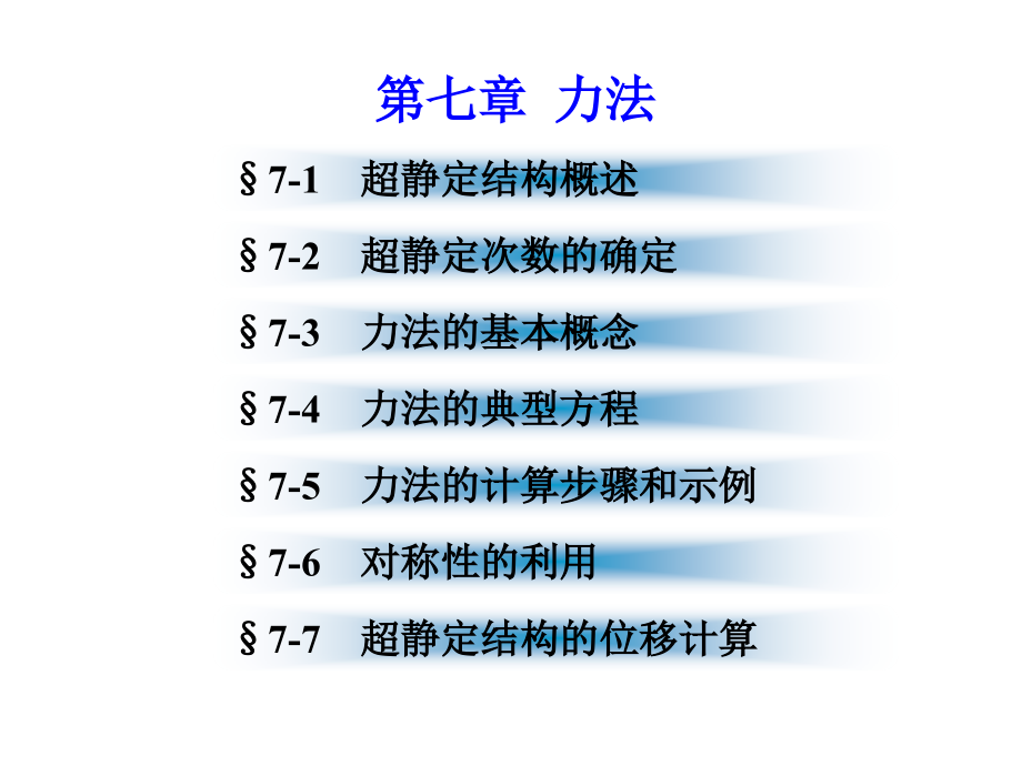 第7章力法李廉锟结构力学中南大学课件章节讲课_第1页