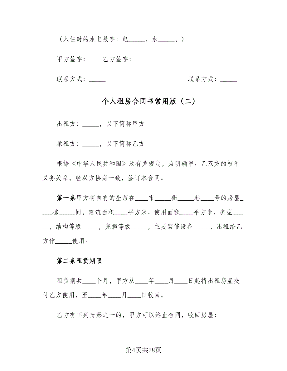 个人租房合同书常用版（八篇）.doc_第4页