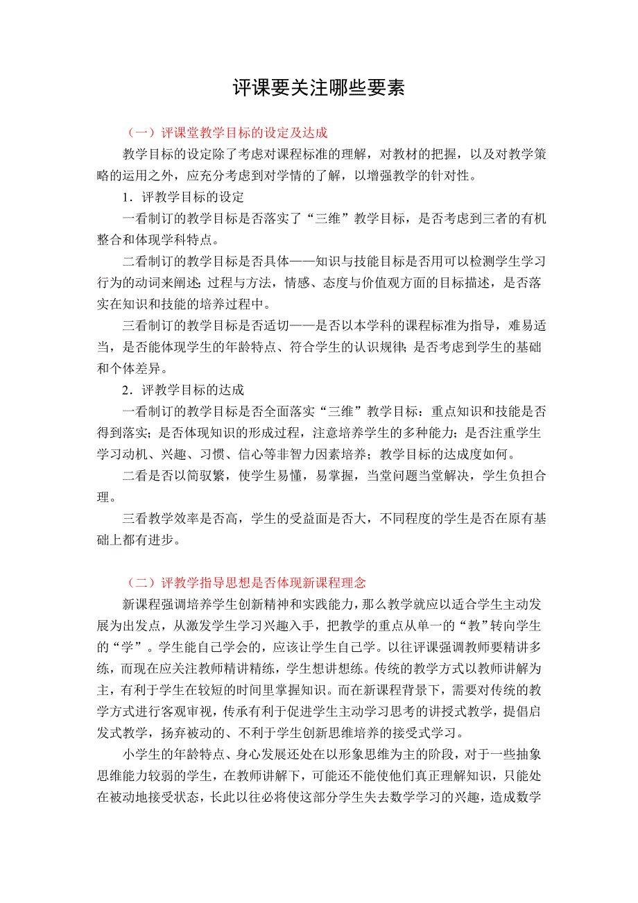 评课需关注哪些要素.doc_第1页