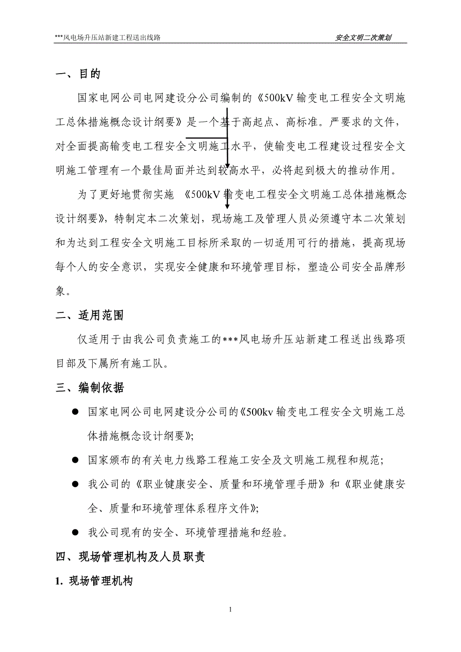 《施工方案》山东某风电场升压站线路施工组织设计_第3页