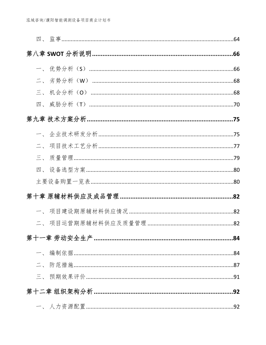 濮阳智能调测设备项目商业计划书【参考范文】_第4页