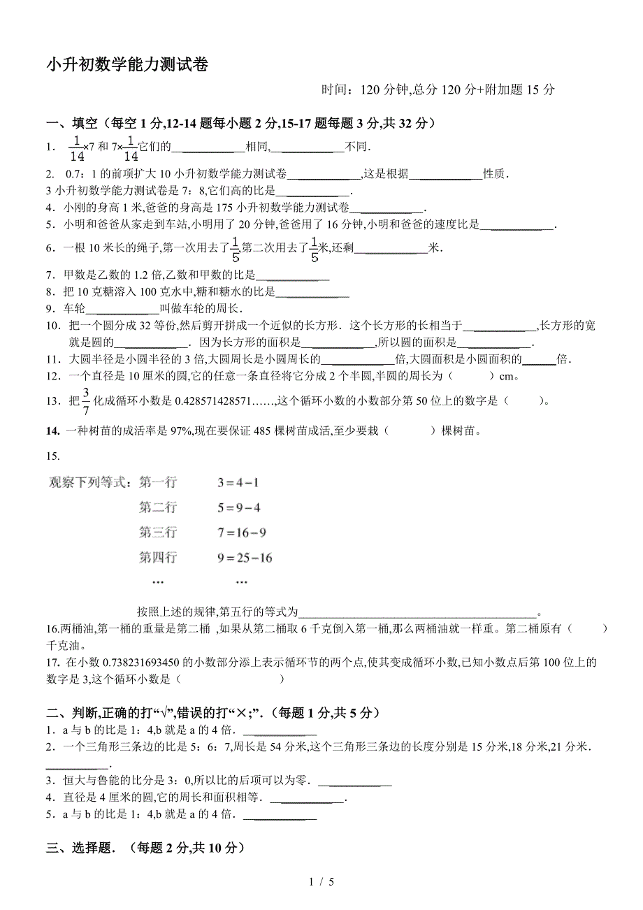 小升初数学能力测试卷.doc_第1页