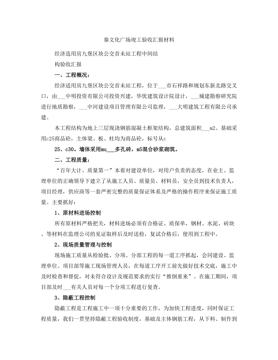 秦文化广场竣工验收汇报材料_第1页