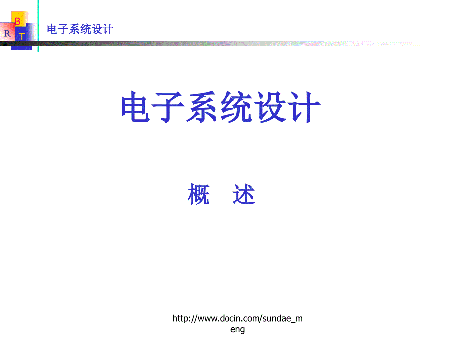 【大学课件】电子系统设计概述_第1页