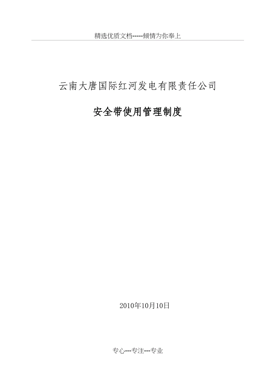 安全带管理制度_第1页