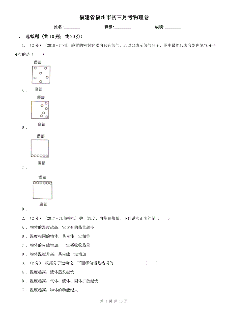 福建省福州市初三月考物理卷_第1页