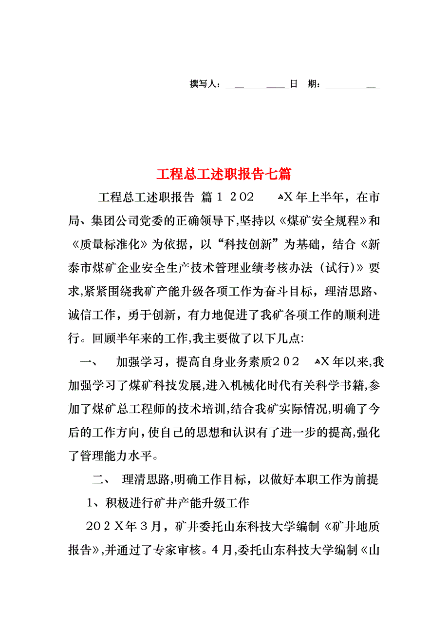 工程总工述职报告七篇_第1页