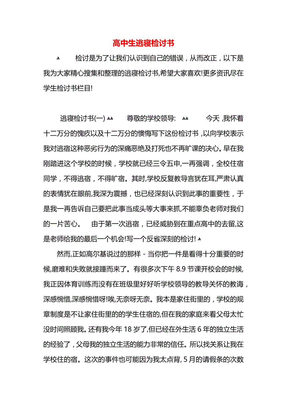 高中生逃寝检讨书_第1页