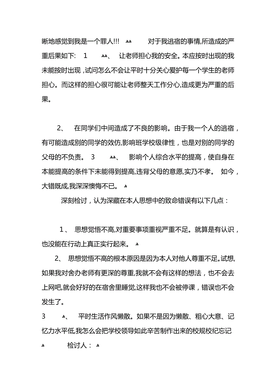 高中生逃寝检讨书_第3页