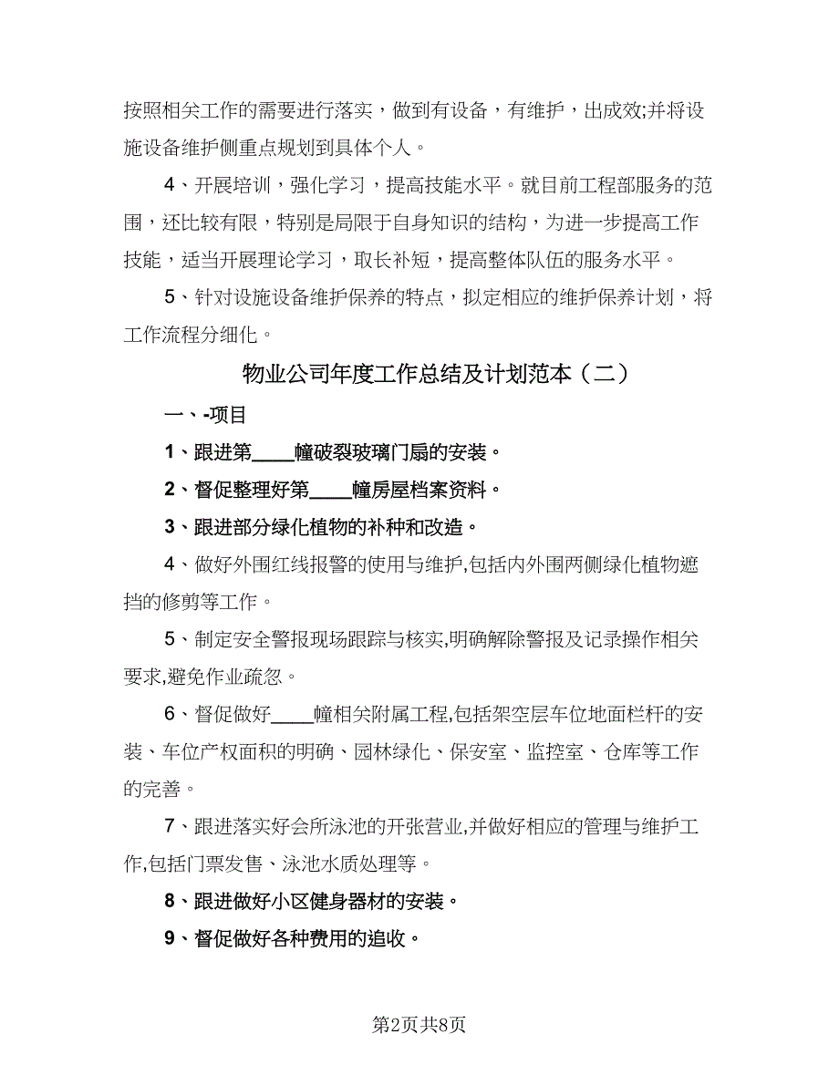 物业公司年度工作总结及计划范本（三篇）.doc_第2页