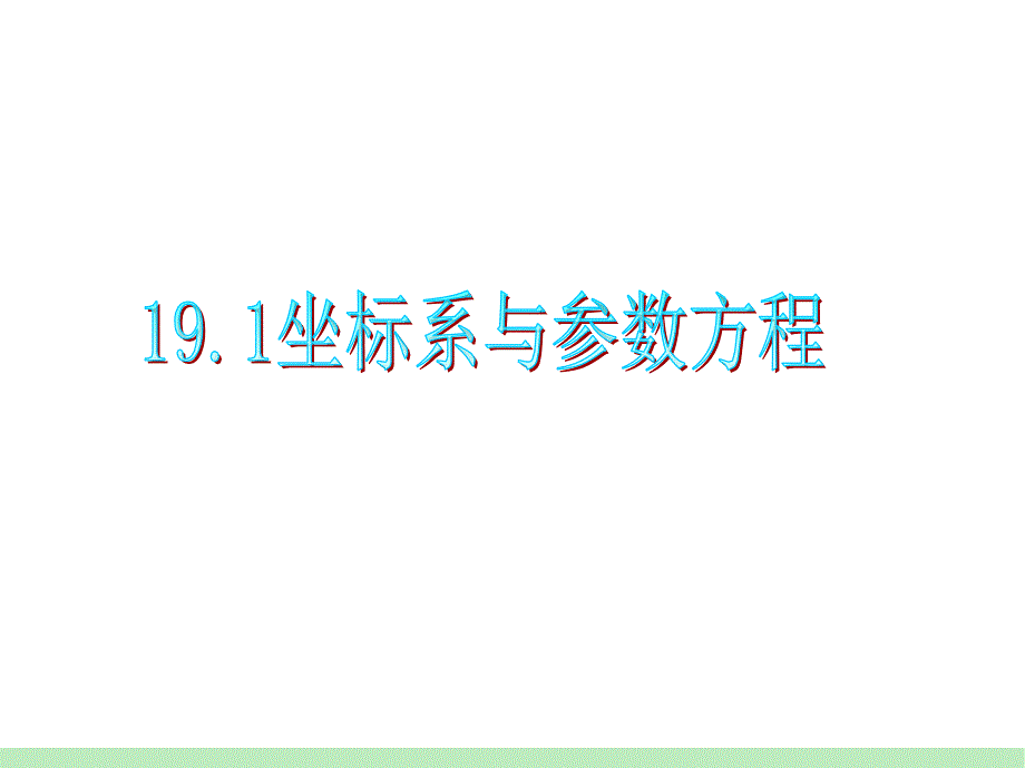 第9第坐标系与参数方程_第1页