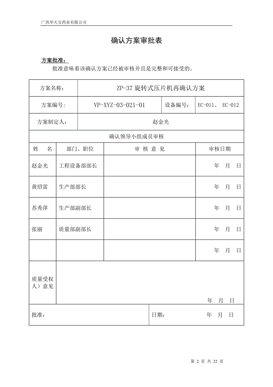 压片机风险评估再确认方案_第2页