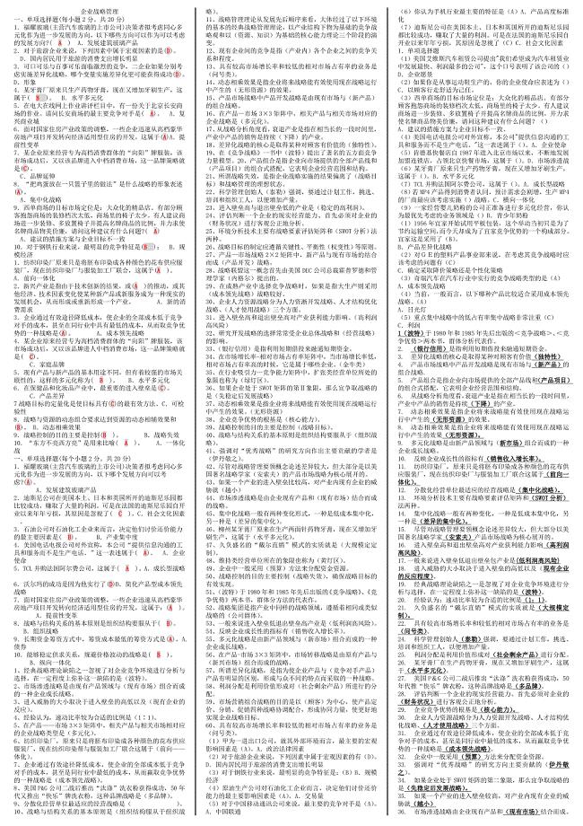 企业战略管理（小抄）小抄帮助企业战略.doc
