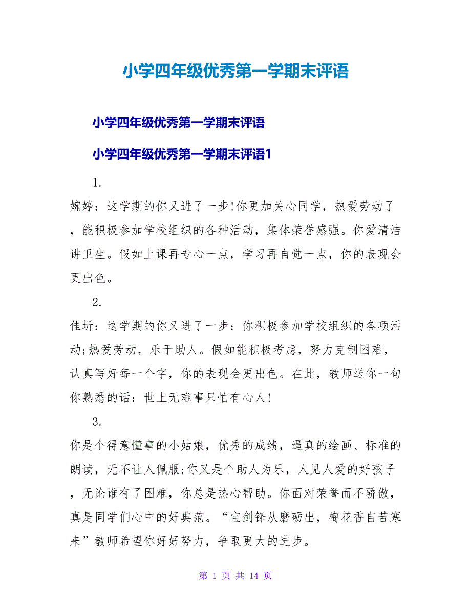 小学四年级优秀第一学期末评语.doc_第1页