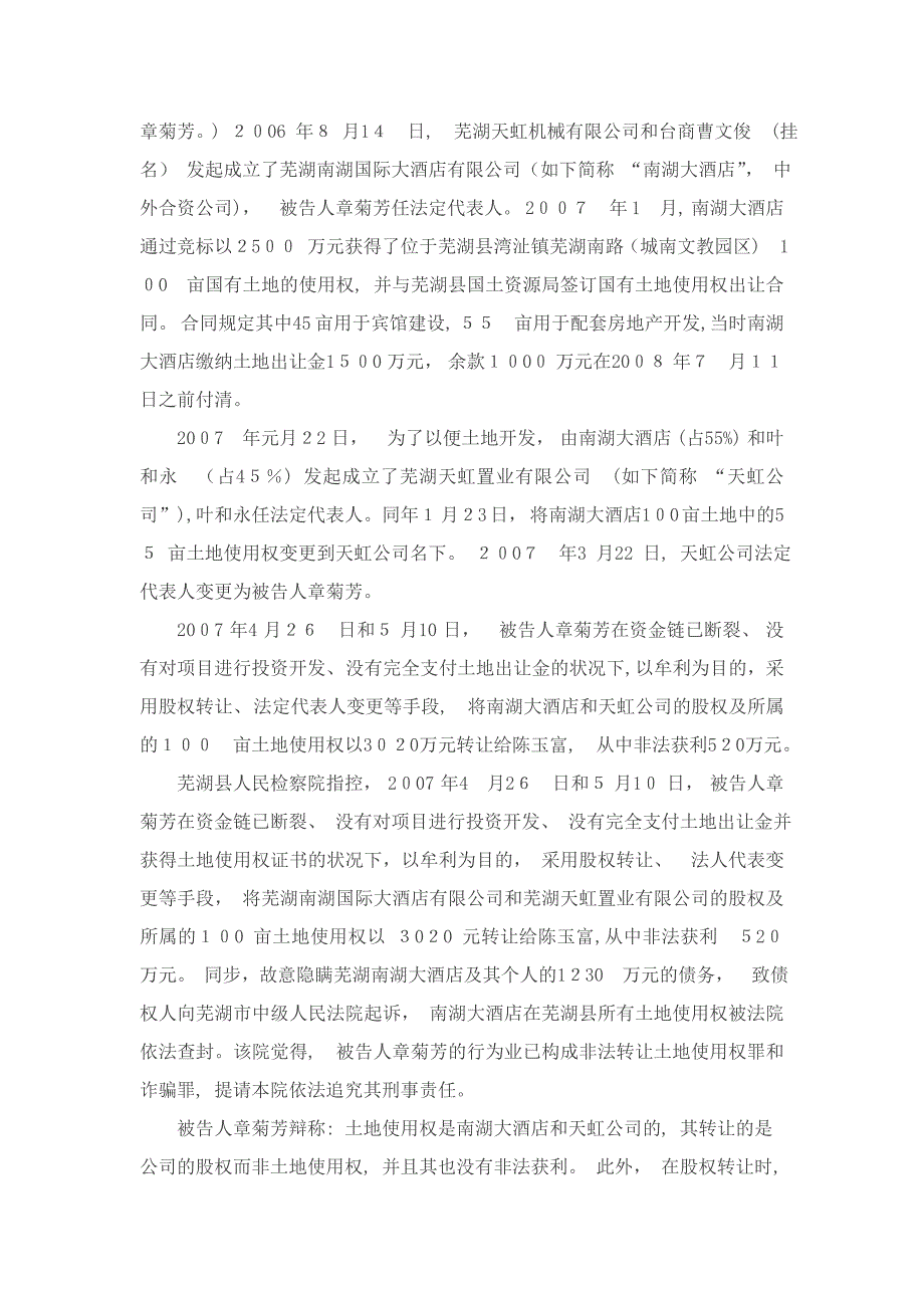 章菊芳非法转让土地使用权案_第2页