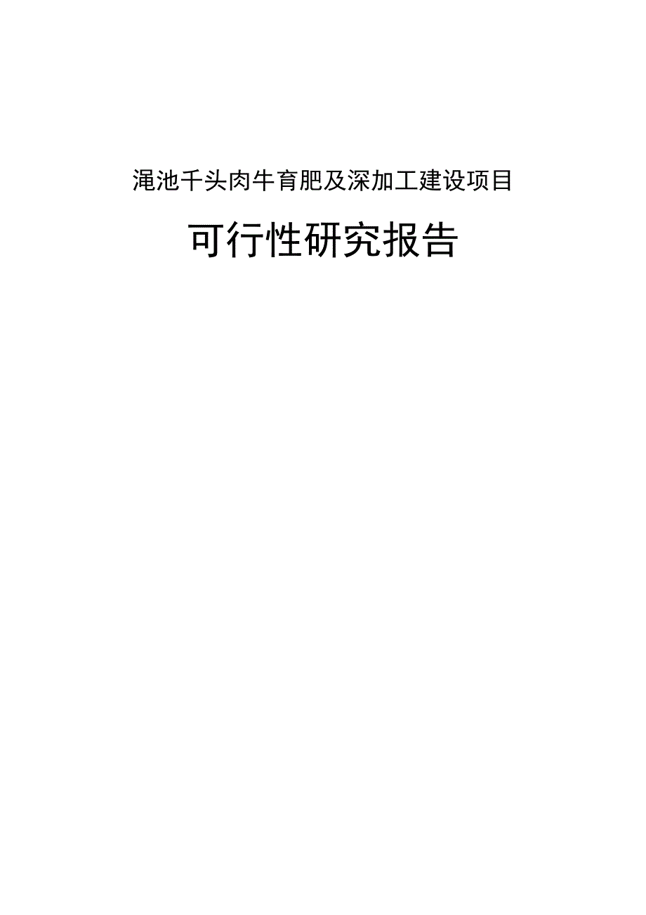 渑池千头肉牛育肥及深加工建设项目可行性研究报告书_第1页