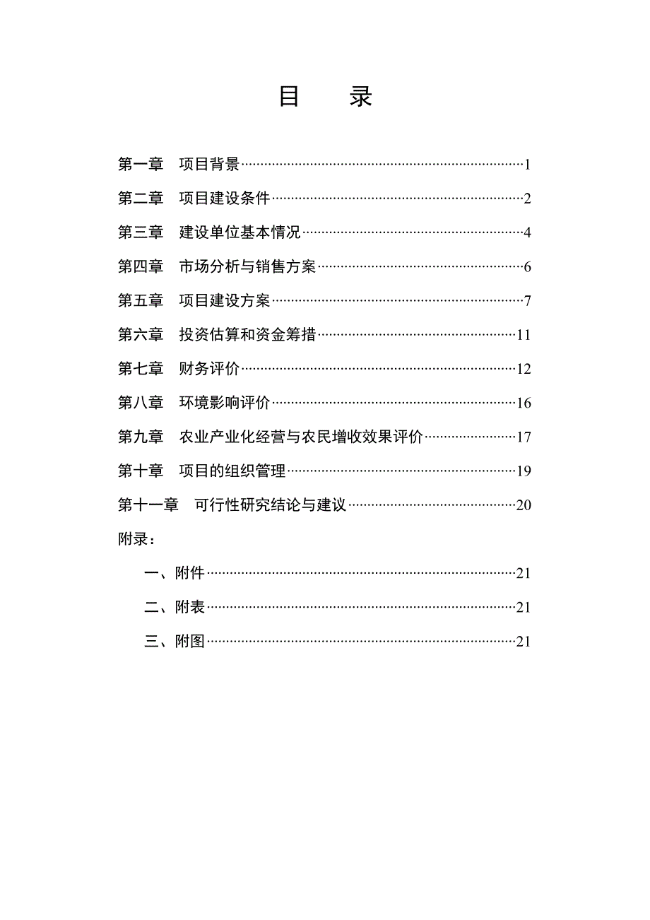 渑池千头肉牛育肥及深加工建设项目可行性研究报告书_第2页