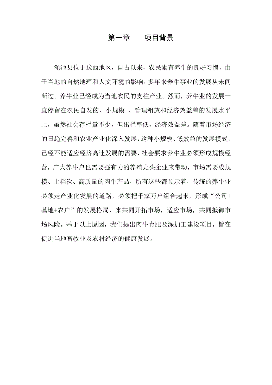 渑池千头肉牛育肥及深加工建设项目可行性研究报告书_第3页