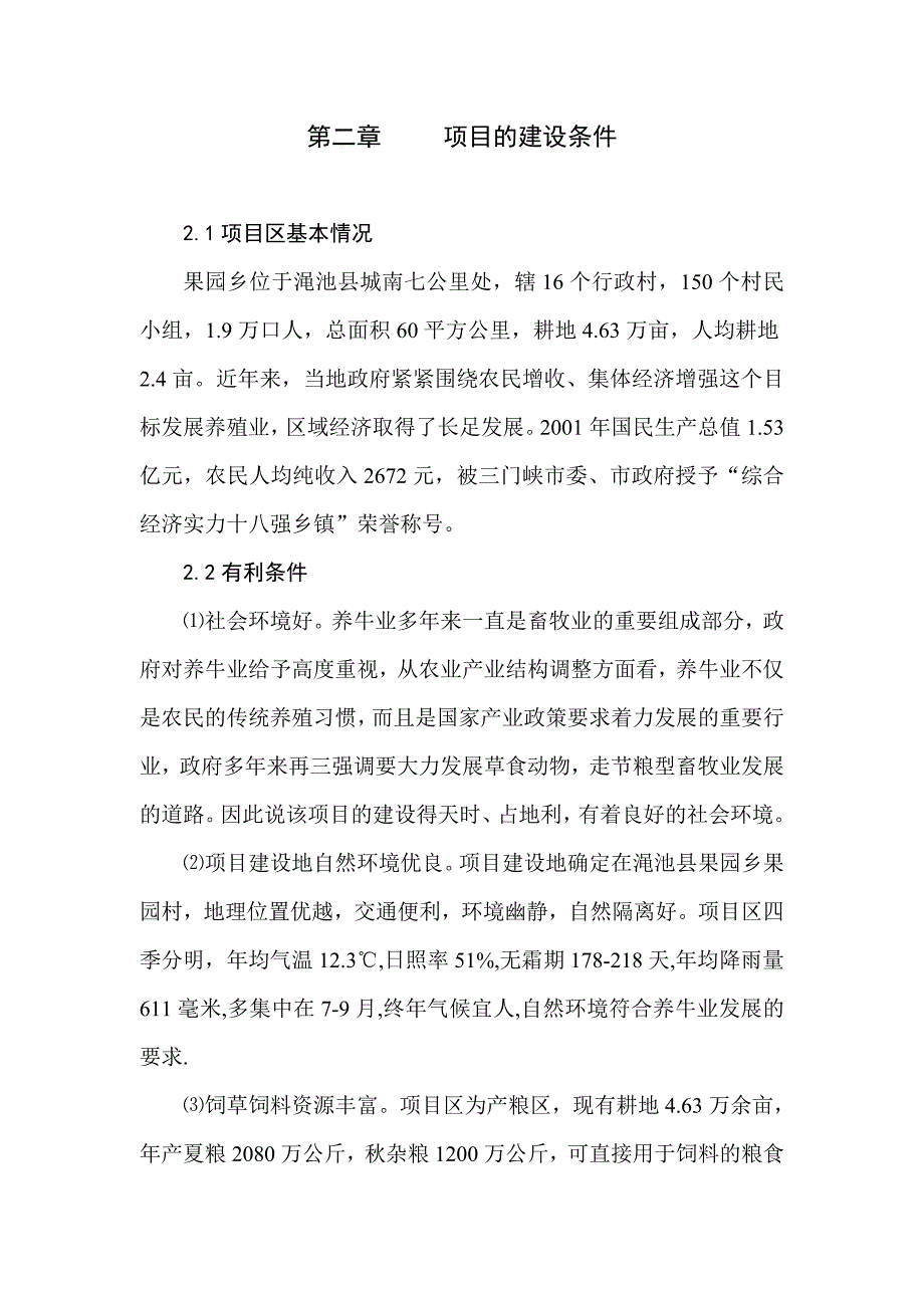 渑池千头肉牛育肥及深加工建设项目可行性研究报告书_第4页