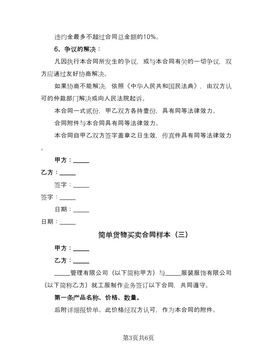 简单货物买卖合同样本（四篇）.doc_第3页