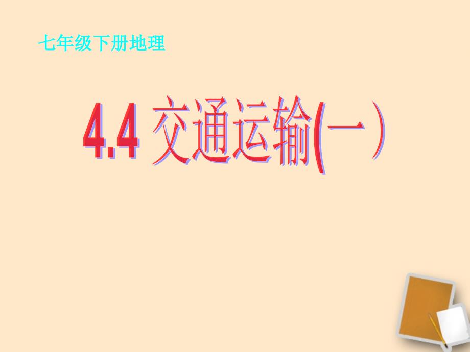 七年级地理下册44交通运输课件中图版_第1页