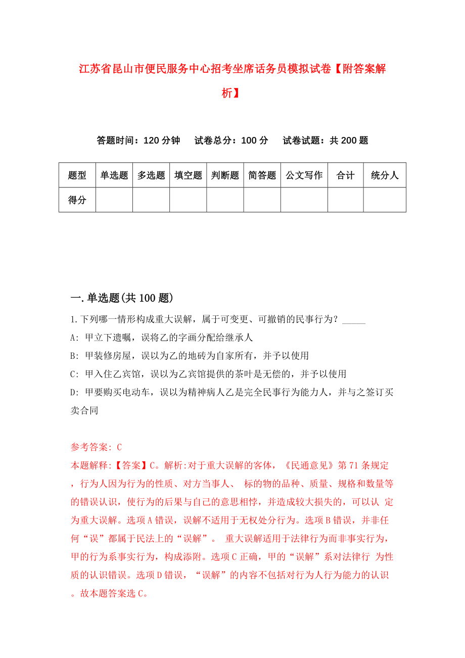 江苏省昆山市便民服务中心招考坐席话务员模拟试卷【附答案解析】（第9次）_第1页