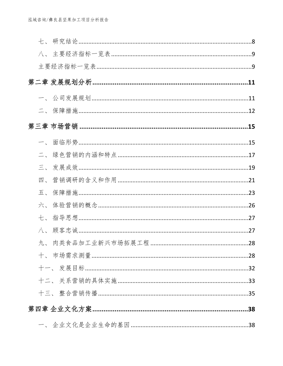 彝良县坚果加工项目分析报告（模板范本）_第3页