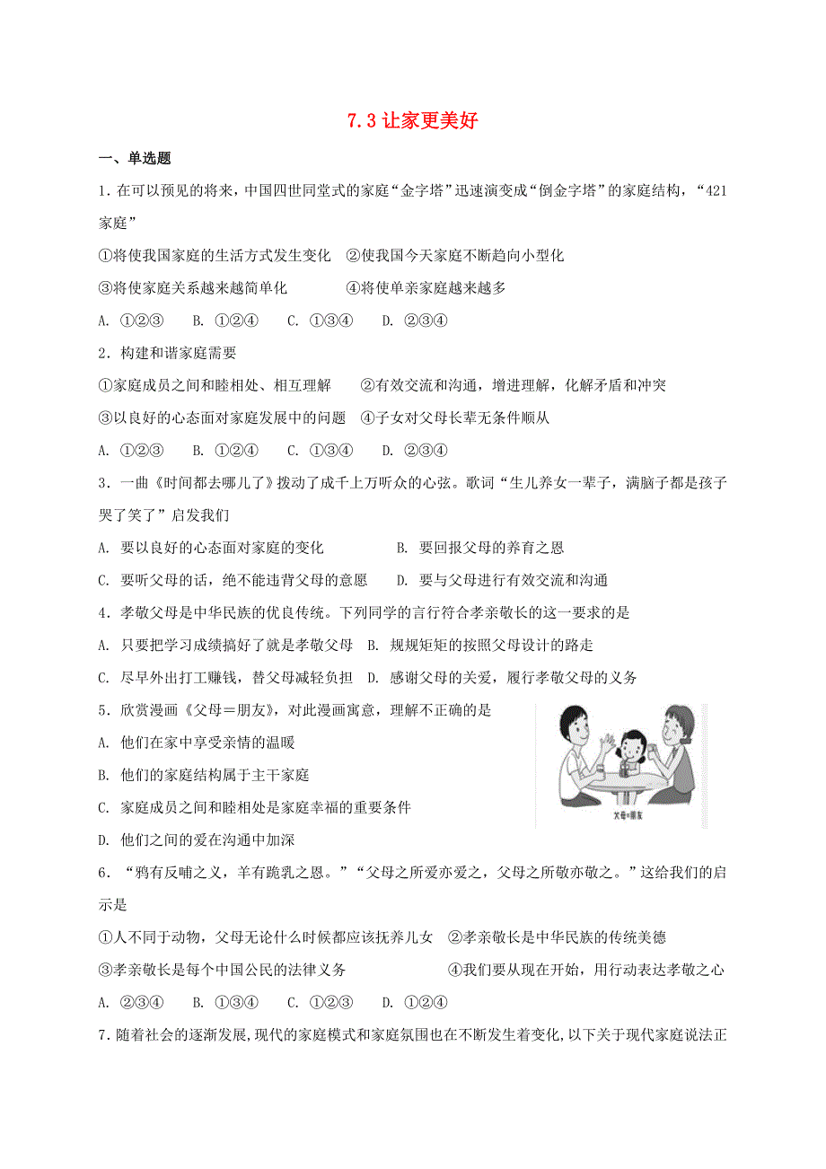 七年级道德与法治上册第三单元师长情谊第七课亲情之爱第3框让家更美好课时训练新人教版_第1页