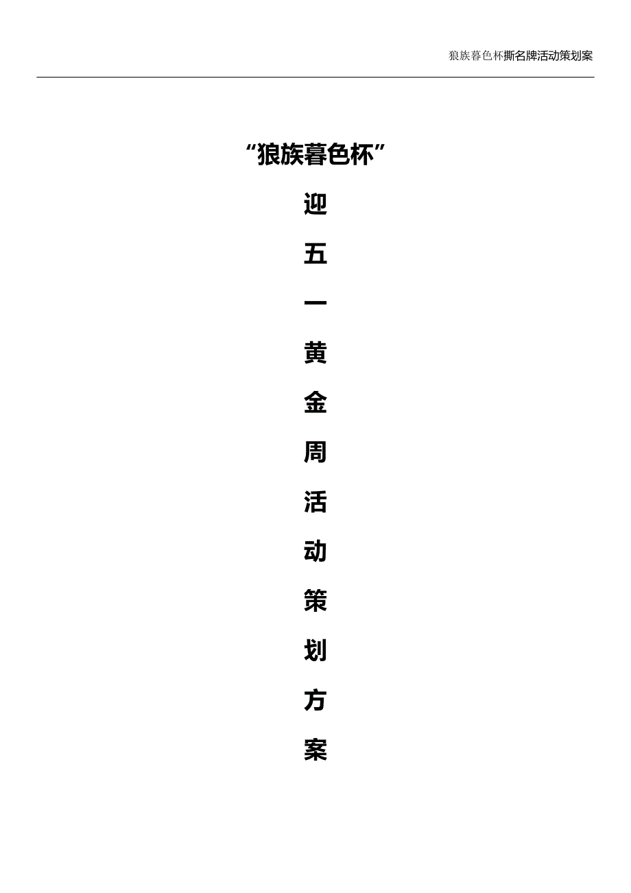 企业撕名牌活动.docx_第1页