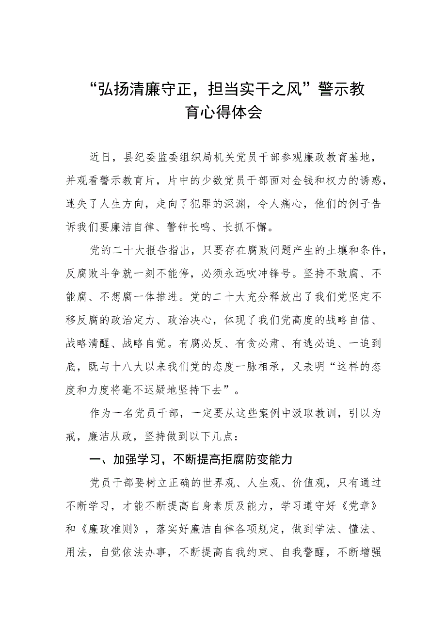 2023年党员干部弘扬清廉守正担当实干之风警示教育心得体会交流发言(五篇)_第1页