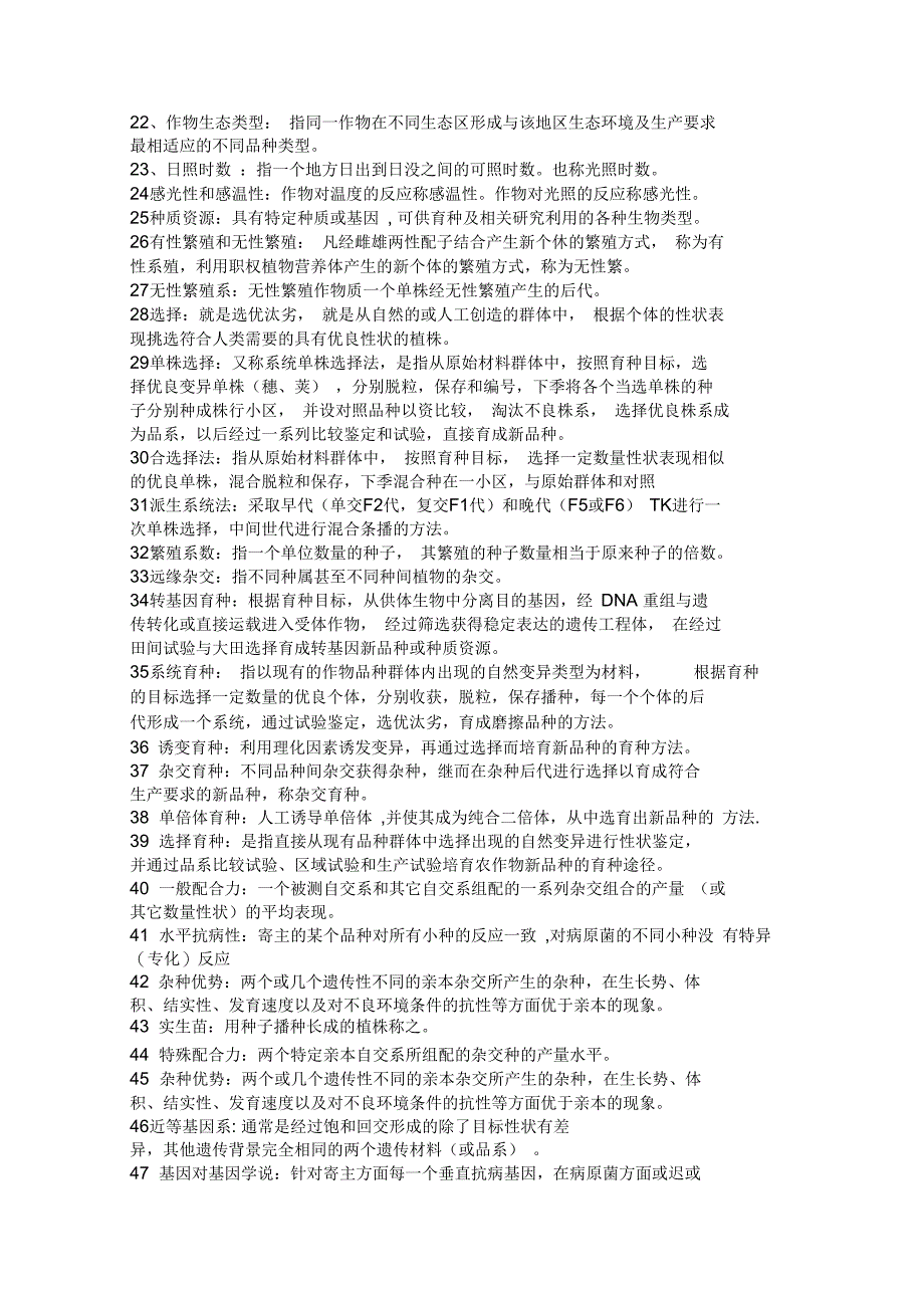 浙大作物育种学总论试题库整理_第2页