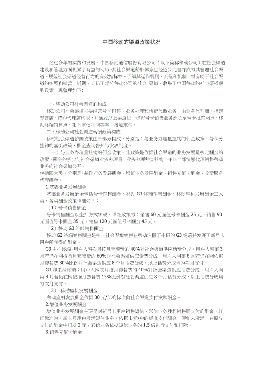 中国移动的渠道政策情况_第1页