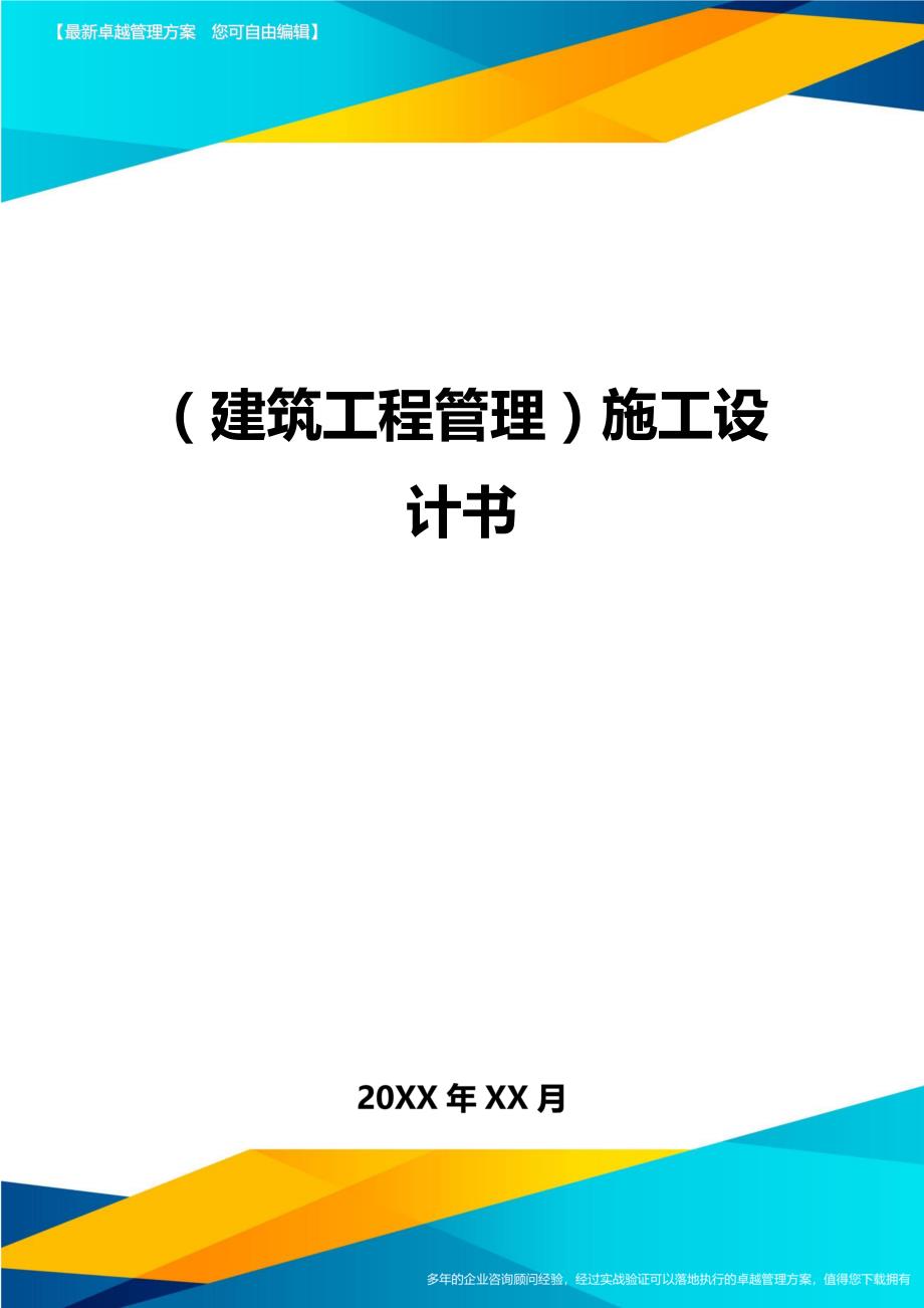 [建筑工程管控]施工设计书_第1页