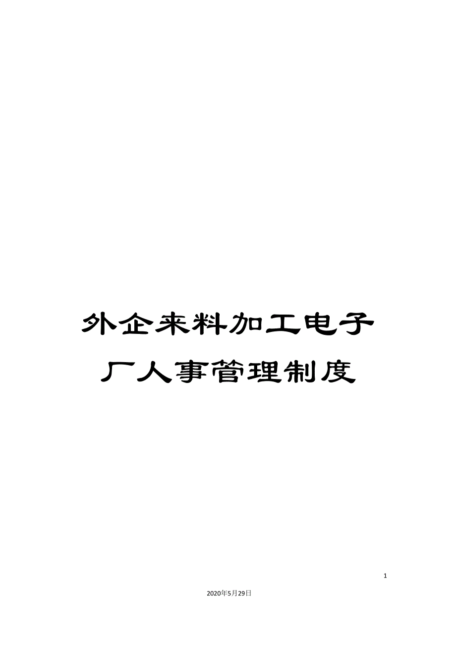 外企来料加工电子厂人事管理制度.doc_第1页