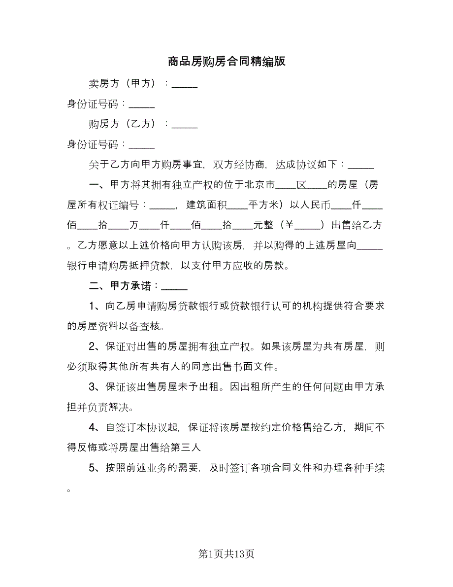 商品房购房合同精编版（三篇）.doc_第1页