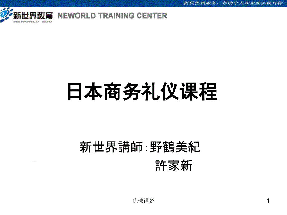 日本商务礼仪培训(中文)【业界经验】_第1页