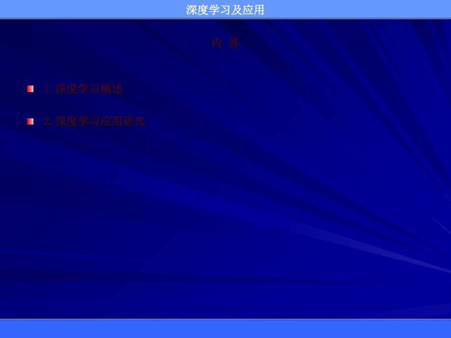 机器人的学习研究进展深度学习及应用ppt课件_第2页