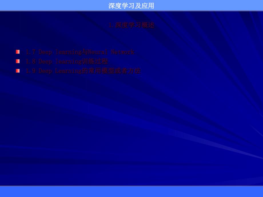 机器人的学习研究进展深度学习及应用ppt课件_第4页