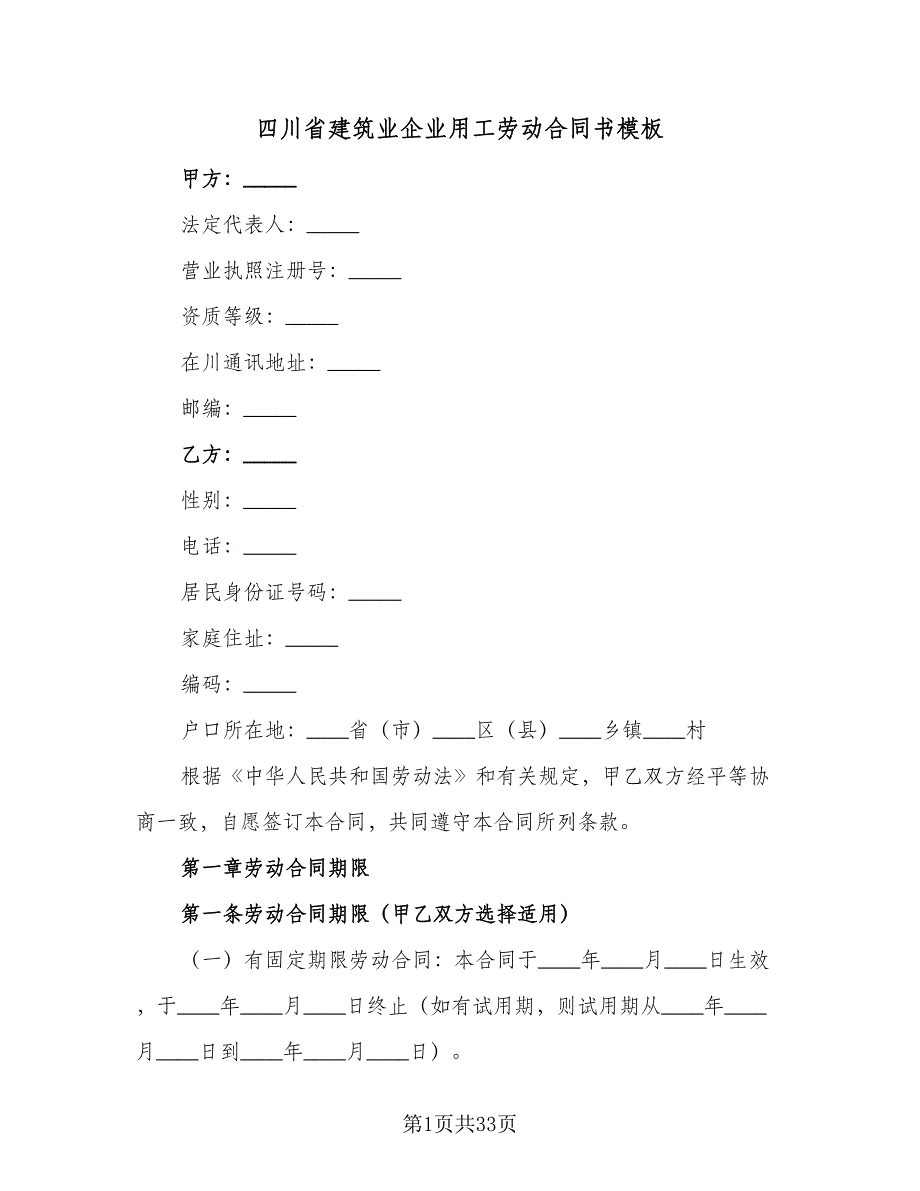 四川省建筑业企业用工劳动合同书模板（7篇）_第1页