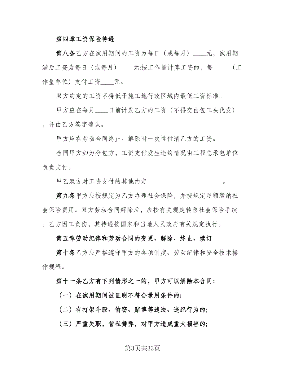 四川省建筑业企业用工劳动合同书模板（7篇）_第3页