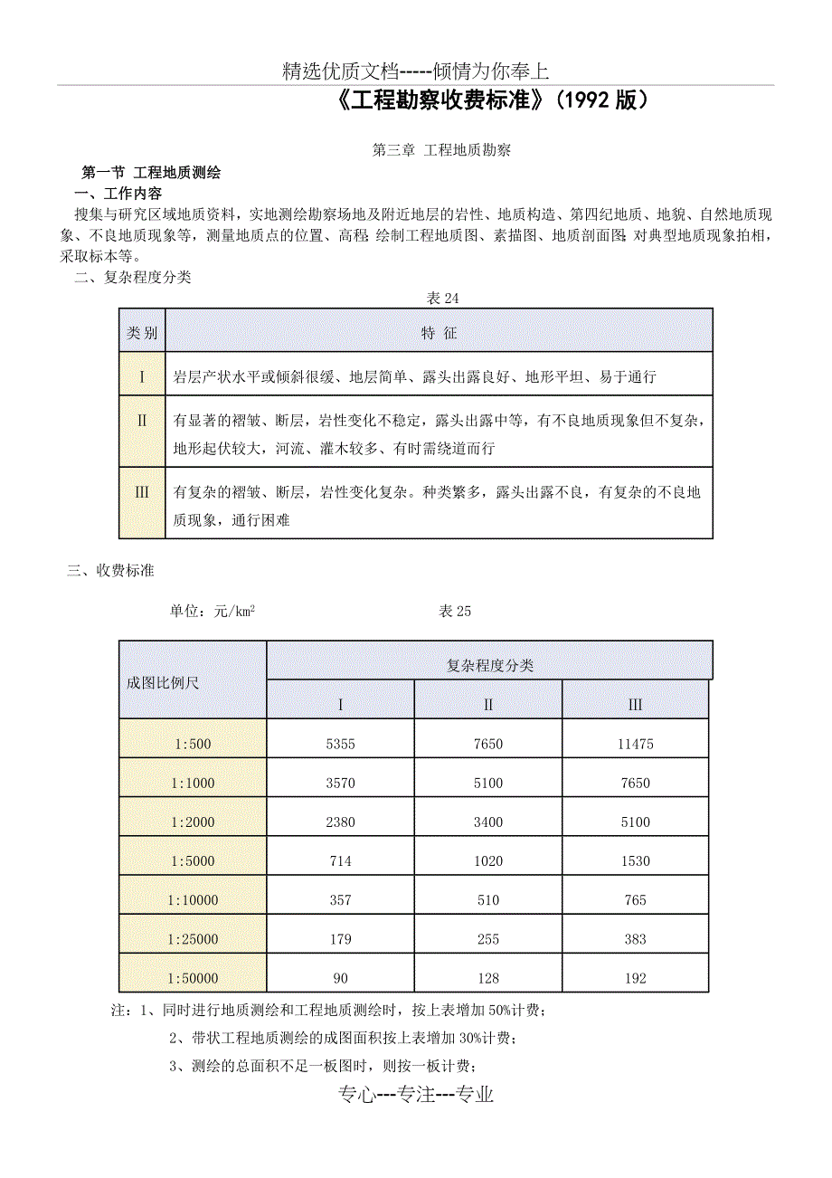 《工程勘察收费标准》(1992版)_第1页